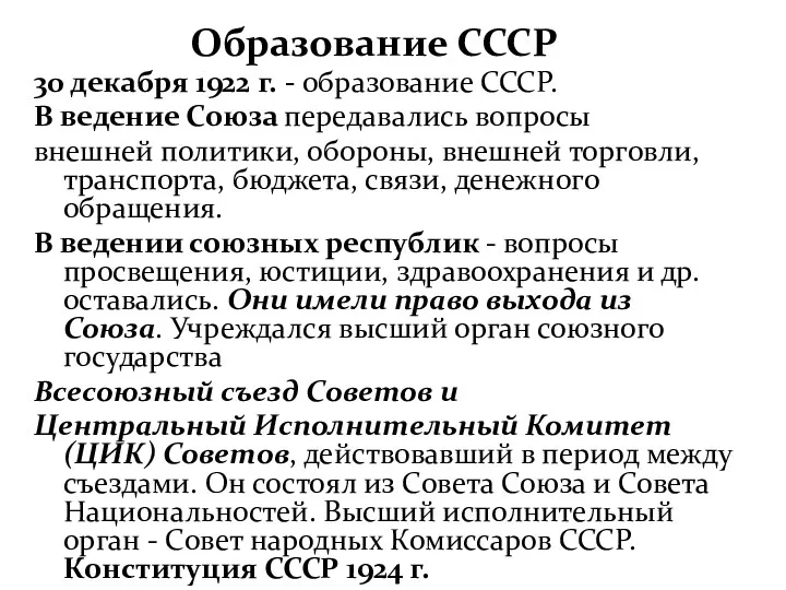 Образование СССР 30 декабря 1922 г. - образование СССР. В