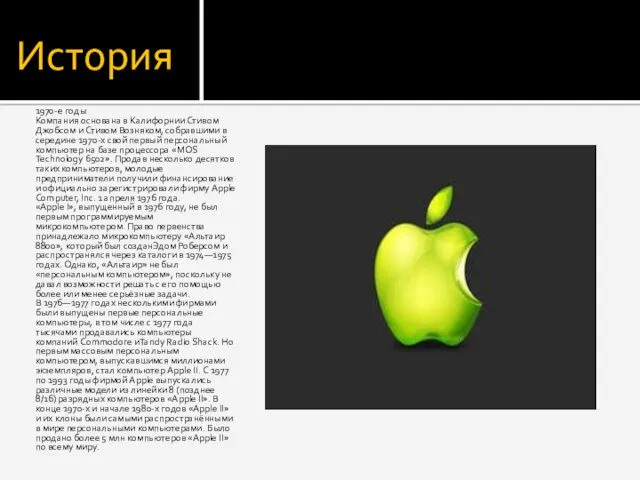 История 1970-е годы Компания основана в Калифорнии Стивом Джобсом и