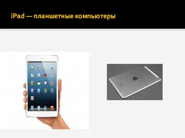 iPad — планшетные компьютеры