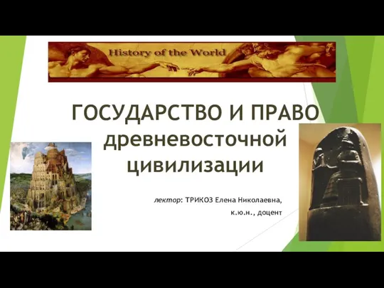 ГОСУДАРСТВО И ПРАВО древневосточной цивилизации лектор: ТРИКОЗ Елена Николаевна, к.ю.н., доцент
