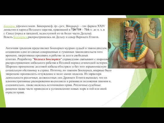 Бокхорис (древнеегипет. Бакенренеф; др.-греч. Βόκχορις) —это фараон XXIV династии в