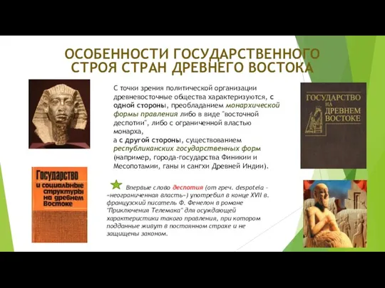 ОСОБЕННОСТИ ГОСУДАРСТВЕННОГО СТРОЯ СТРАН ДРЕВНЕГО ВОСТОКА С точки зрения политической