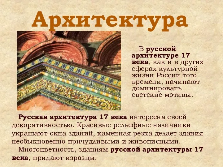 Архитектура В русской архитектуре 17 века, как и в других