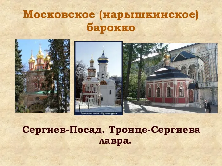 Московское (нарышкинское) барокко Сергиев-Посад. Троице-Сергиева лавра.