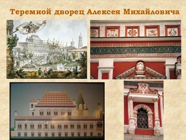 Теремной дворец Алексея Михайловича