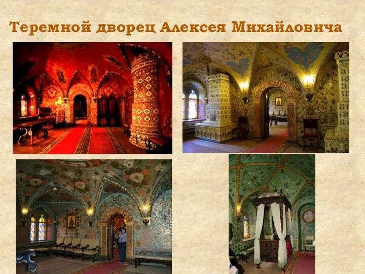 Теремной дворец Алексея Михайловича