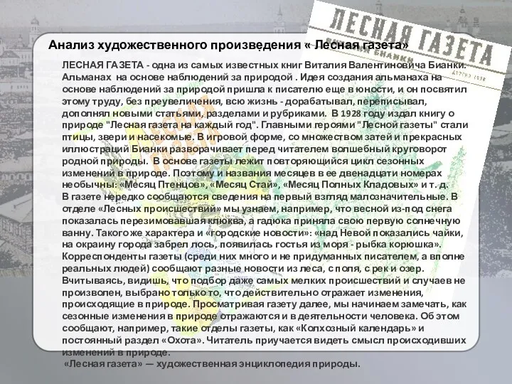 . Анализ художественного произведения « Лесная газета» ЛЕСНАЯ ГАЗЕТА -