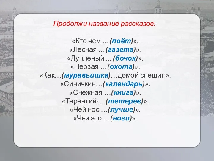 Продолжи название рассказов: «Кто чем ... (поёт)». «Лесная ... (газета)».