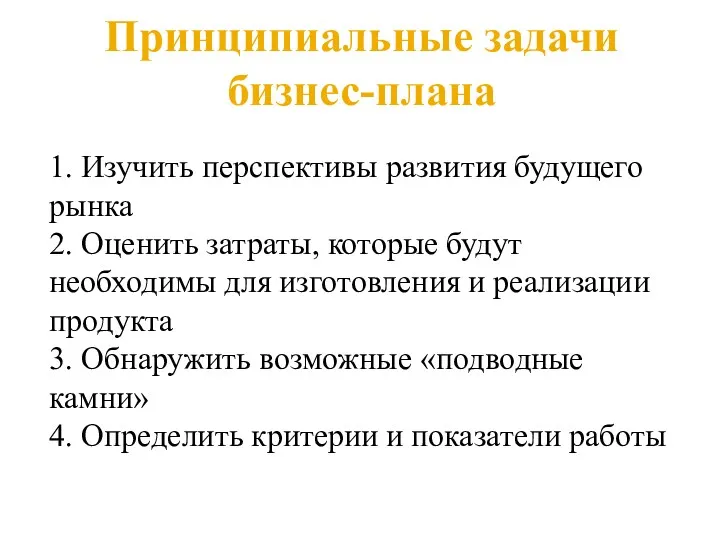 Принципиальные задачи бизнес-плана 1. Изучить перспективы развития будущего рынка 2.