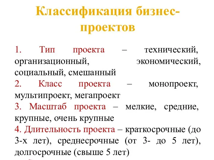 Классификация бизнес-проектов 1. Тип проекта – технический, организационный, экономический, социальный,