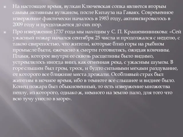 На настоящее время, вулкан Ключевская сопка является вторым самым активным