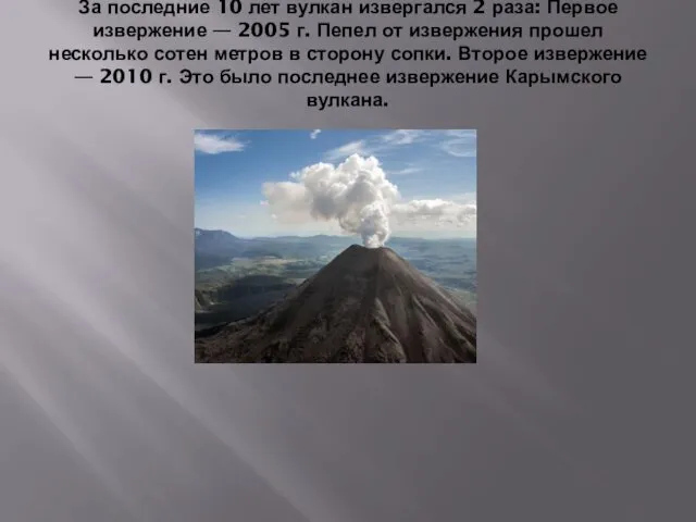 За последние 10 лет вулкан извергался 2 раза: Первое извержение
