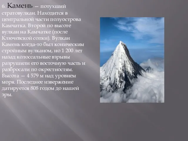 6. Камень — потухший стратовулкан. Находится в центральной части полуострова