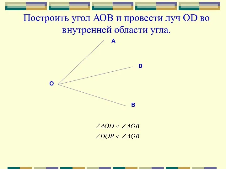 Построить угол АОВ и провести луч OD во внутренней области угла. D A B O