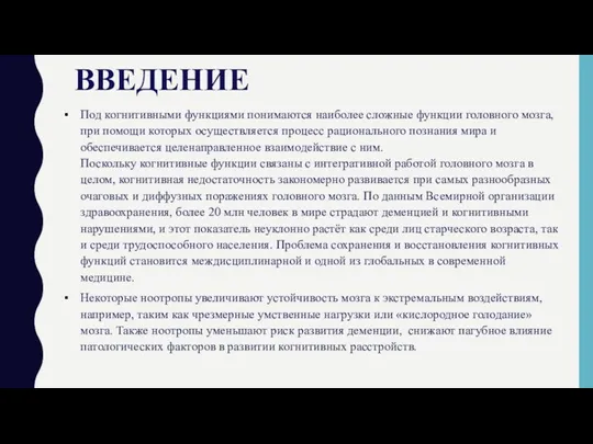 ВВЕДЕНИЕ Под когнитивными функциями понимаются наиболее сложные функции головного мозга,