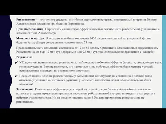 Ривастигмин — ноотропное средство, ингибитор ацетилхолинэстеразы, применяемый в терапии болезни