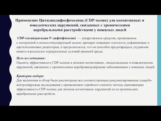 CDP-холин(цитидин 5'-дифосфохолин) — лекарственное средство, применяемое с ноотропной и психостимулирующей