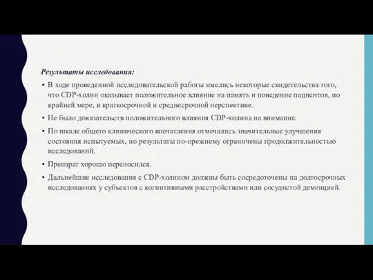 Результаты исследования: В ходе проведенной исследовательской работы имелись некоторые свидетельства