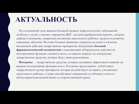 АКТУАЛЬНОСТЬ На сегодняшний день выявлен большой процент неврологических заболеваний, особенно