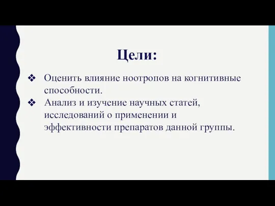 Цели: Оценить влияние ноотропов на когнитивные способности. Анализ и изучение