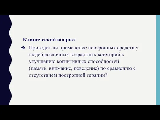 Клинический вопрос: Приводит ли применение ноотропных средств у людей различных