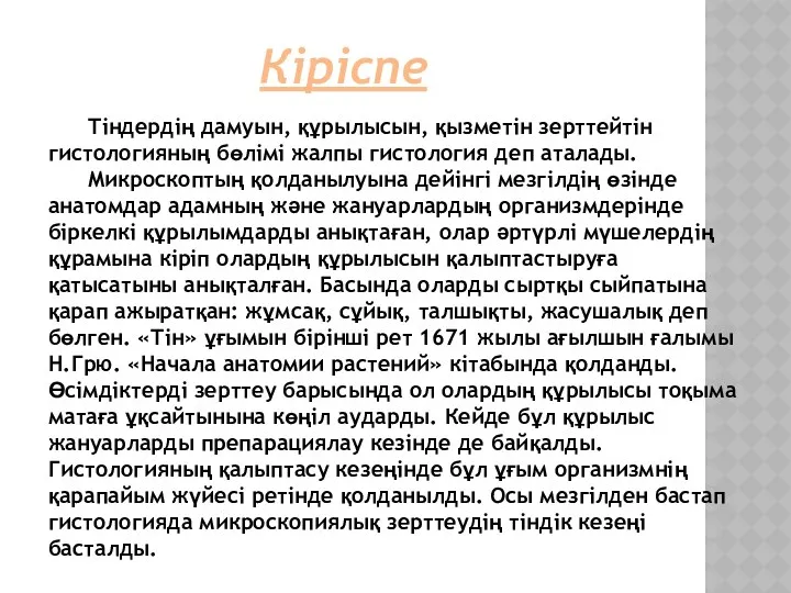 Кіріспе Тіндердің дамуын, құрылысын, қызметін зерттейтін гистологияның бөлімі жалпы гистология