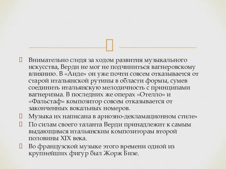 Внимательно следя за ходом развития му­зыкального искусства, Верди не мог