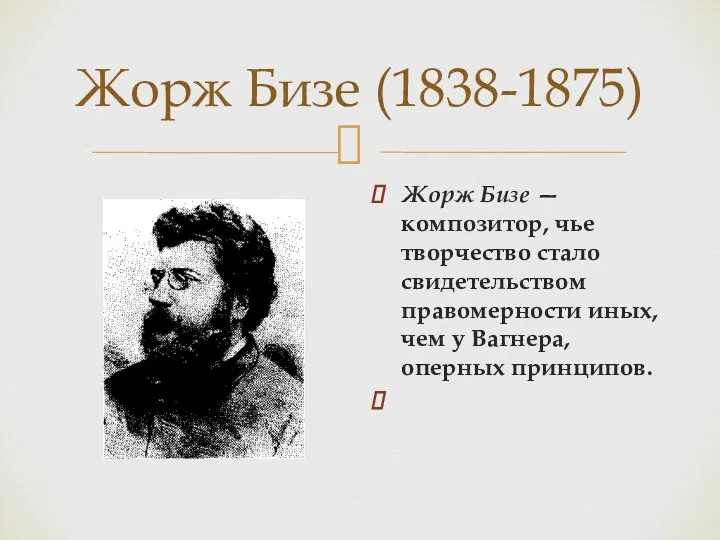 Жорж Бизе (1838-1875) Жорж Бизе — композитор, чье творчество стало