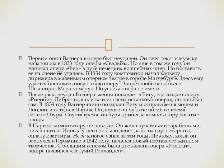 Первый опыт Вагнера в опере был неудачен. Он сжег текст