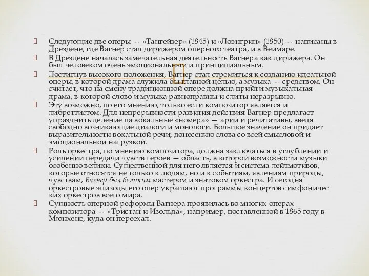 Следующие две оперы — «Тангейзер» (1845) и «Лоэнгрин» (1850) —