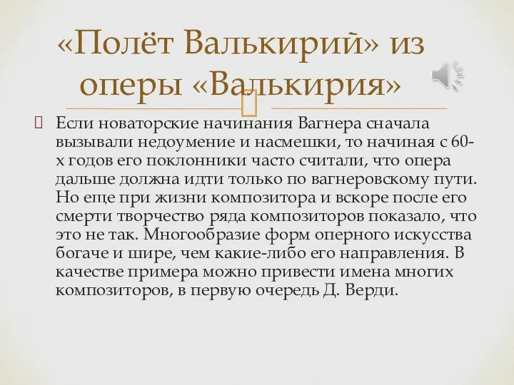 Если новаторские начинания Вагнера сна­чала вызывали недоумение и насмешки, то