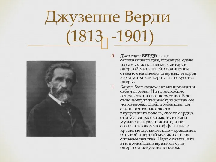 Джузеппе Верди (1813 -1901) Джузеппе ВЕРДИ — до сегодняшнего дня,