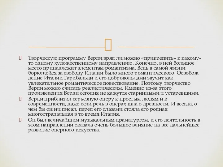 Творческую программу Верди вряд ли мож­но «прикрепить» к какому-то одному