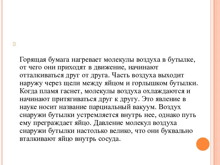 Горящая бумага нагревает молекулы воздуха в бутылке, от чего они