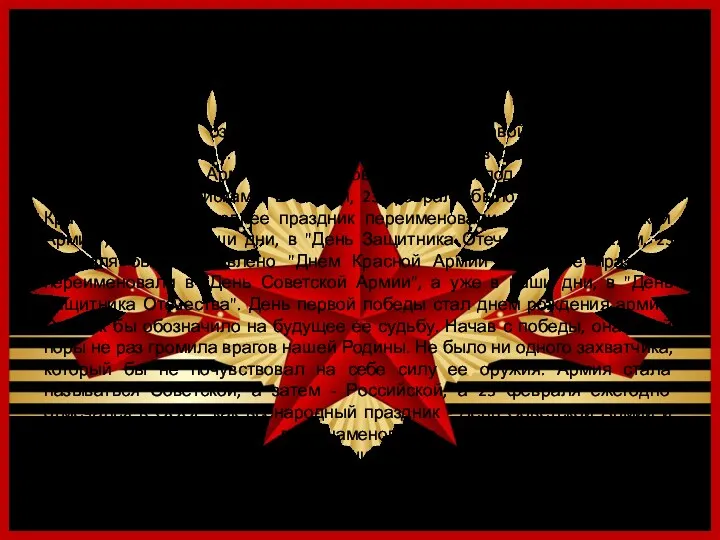 Мужской праздник возник в 1918 году Красной Армии в ознаменование