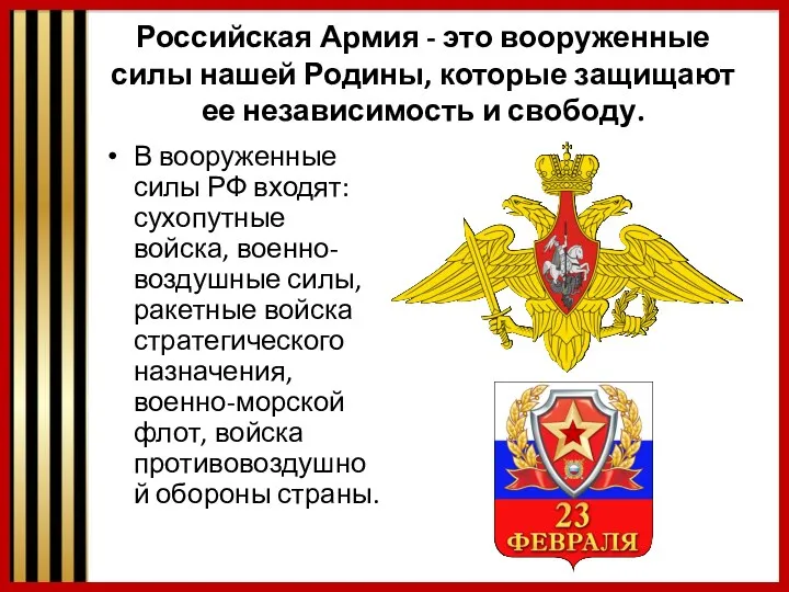 Российская Армия - это вооруженные силы нашей Родины, которые защищают