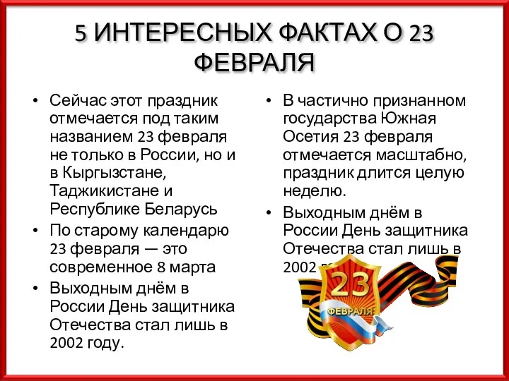 5 ИНТЕРЕСНЫХ ФАКТАХ О 23 ФЕВРАЛЯ Сейчас этот праздник отмечается