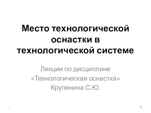 Место технологической оснастки в технологической системе