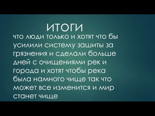 итоги что люди только и хотят что бы усилили систему