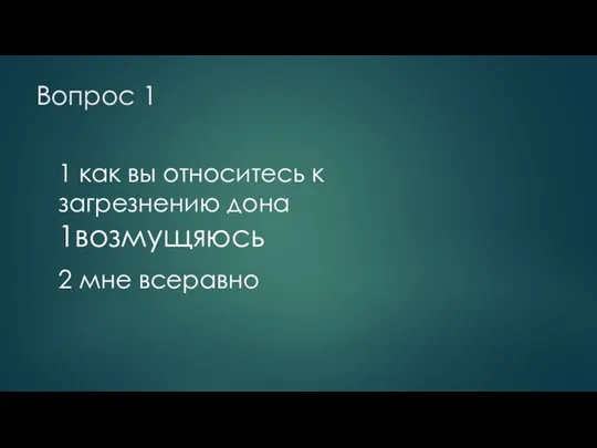 Вопрос 1 1 как вы относитесь к загрезнению дона 1возмущяюсь 2 мне всеравно