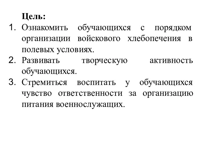 Цель: Ознакомить обучающихся с порядком организации войскового хлебопечения в полевых