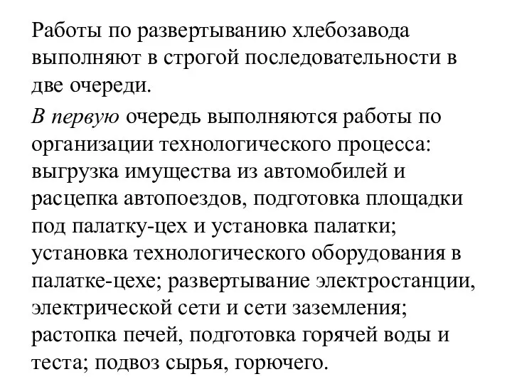 Работы по развертыванию хлебозавода выполняют в строгой последовательности в две