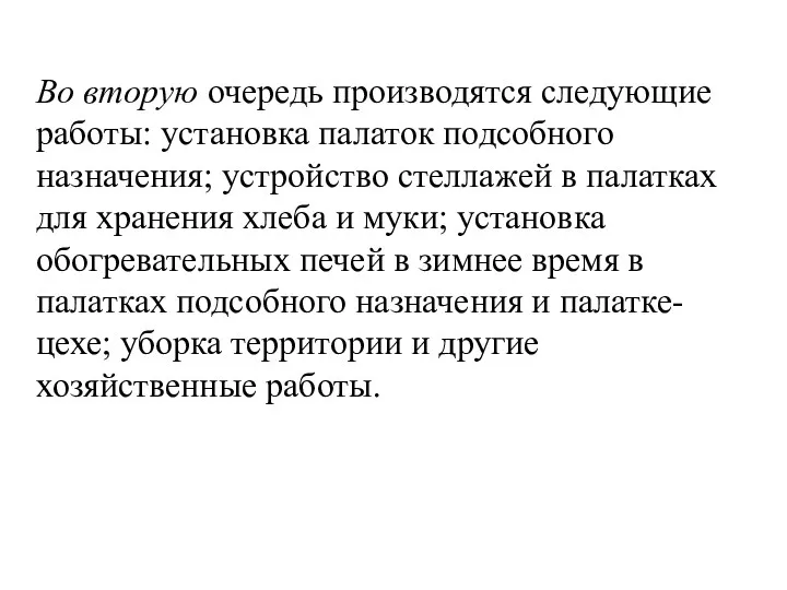 Во вторую очередь производятся следующие работы: установка палаток подсобного назначения;