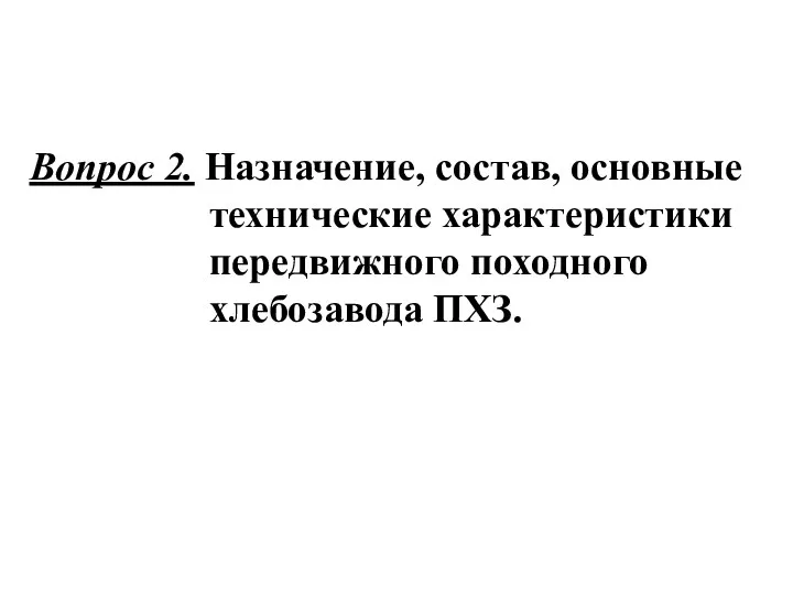 Вопрос 2. Назначение, состав, основные технические характеристики передвижного походного хлебозавода ПХЗ.