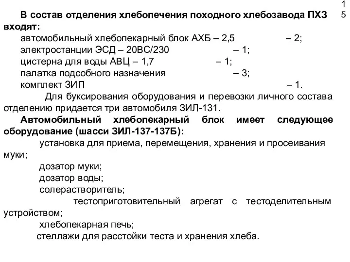 15 В состав отделения хлебопечения походного хлебозавода ПХЗ входят: автомобильный