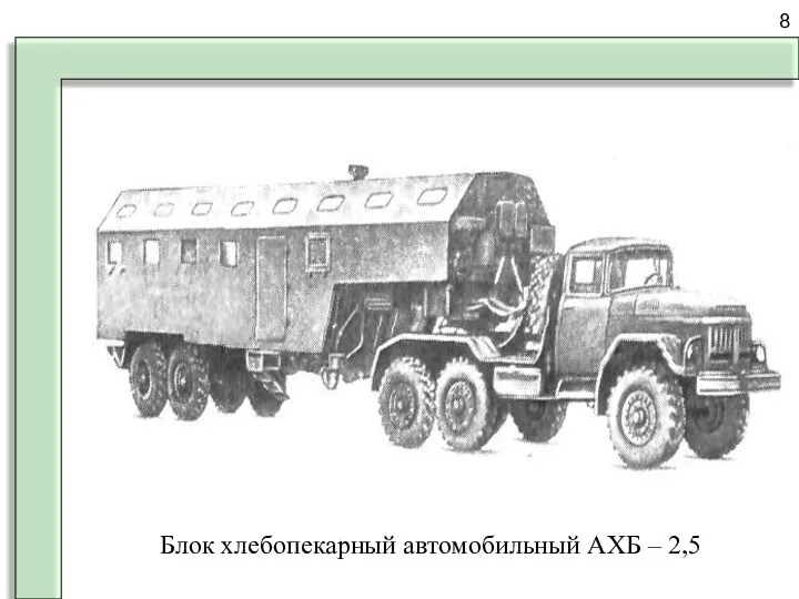 8 Блок хлебопекарный автомобильный АХБ – 2,5