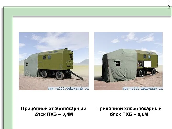 13 Прицепной хлебопекарный блок ПХБ – 0,4М Прицепной хлебопекарный блок ПХБ – 0,6М