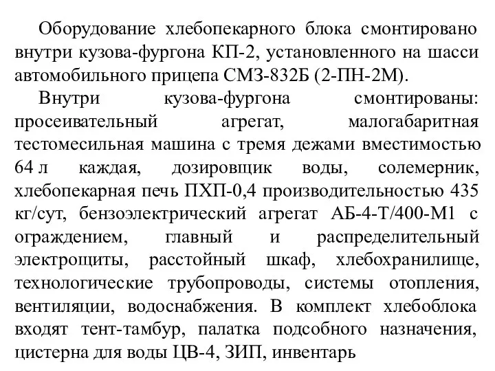 Оборудование хлебопекарного блока смонтировано внутри кузова-фургона КП-2, установленного на шасси