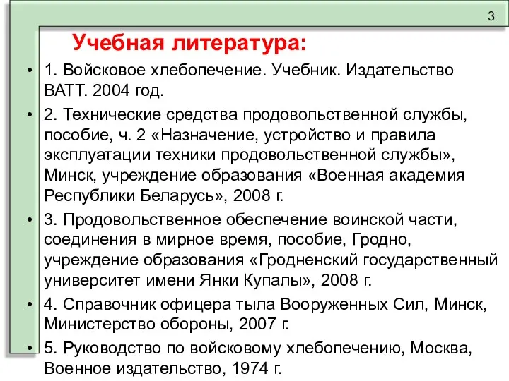 Учебная литература: 3 1. Войсковое хлебопечение. Учебник. Издательство ВАТТ. 2004