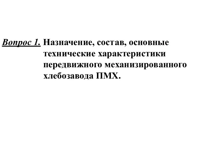 Вопрос 1. Назначение, состав, основные технические характеристики передвижного механизированного хлебозавода ПМХ.